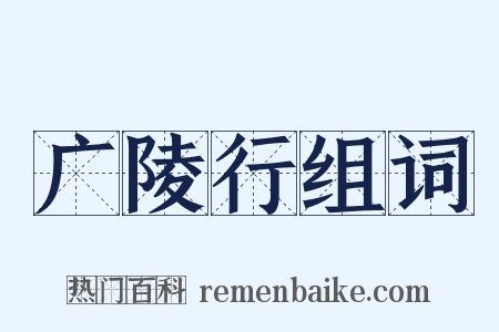 广陵行组词是什么意思的图片